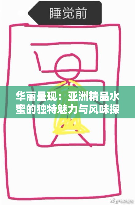 华丽呈现：亚洲精品水蜜的独特魅力与风味探索