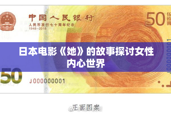 日本电影《她》的故事探讨女性内心世界