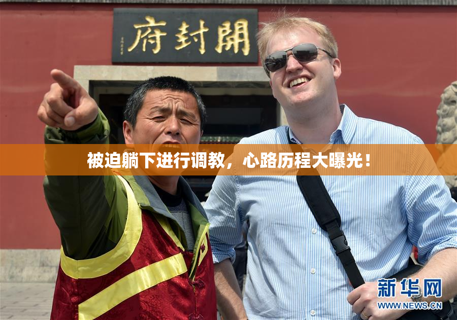 被迫躺下进行调教，心路历程大曝光！