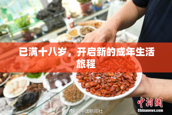 已满十八岁，开启新的成年生活旅程