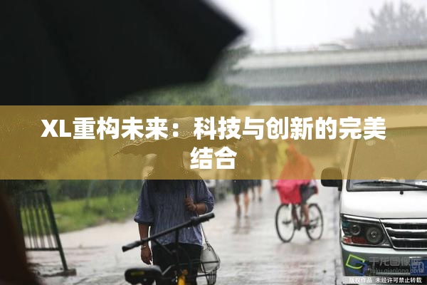 XL重构未来：科技与创新的完美结合