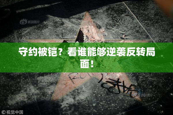 守约被铠？看谁能够逆袭反转局面！