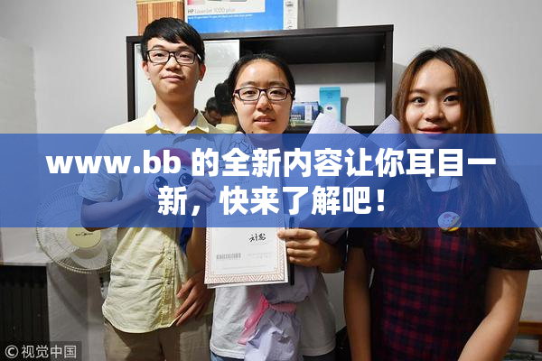 www.bb 的全新内容让你耳目一新，快来了解吧！