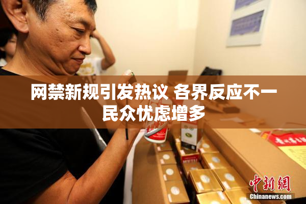 网禁新规引发热议 各界反应不一民众忧虑增多