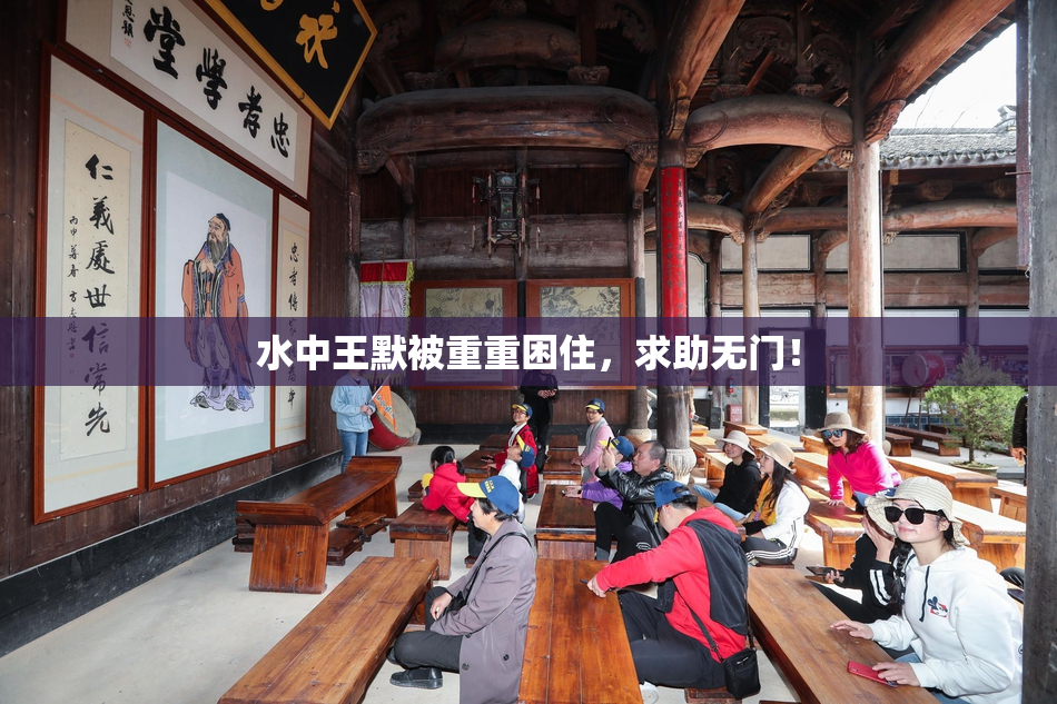 水中王默被重重困住，求助无门！