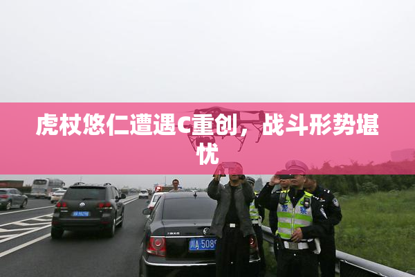 虎杖悠仁遭遇C重创，战斗形势堪忧