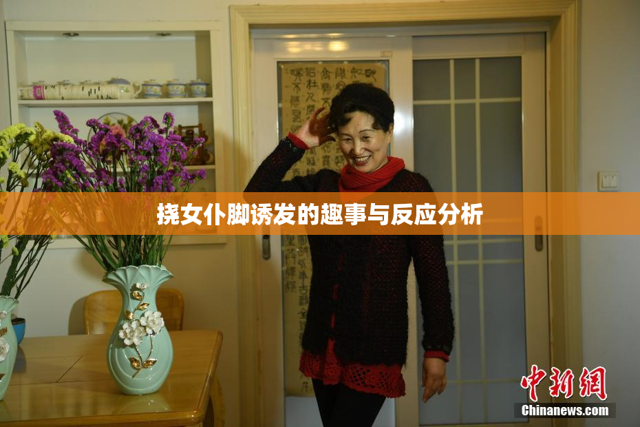 挠女仆脚诱发的趣事与反应分析
