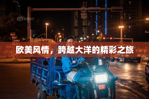 欧美风情，跨越大洋的精彩之旅