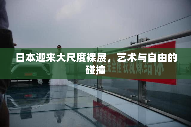 日本迎来大尺度裸展，艺术与自由的碰撞