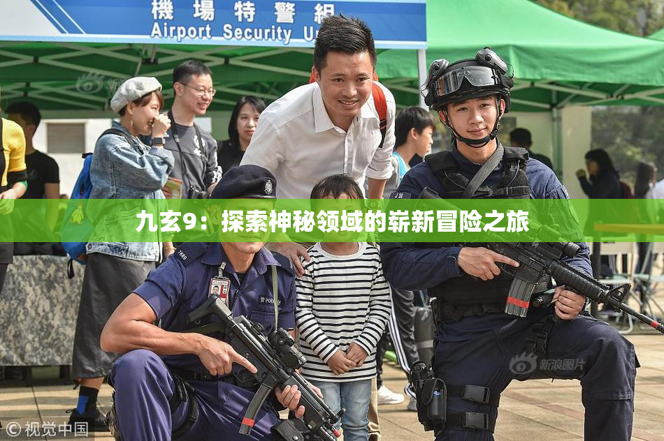 九玄9：探索神秘领域的崭新冒险之旅