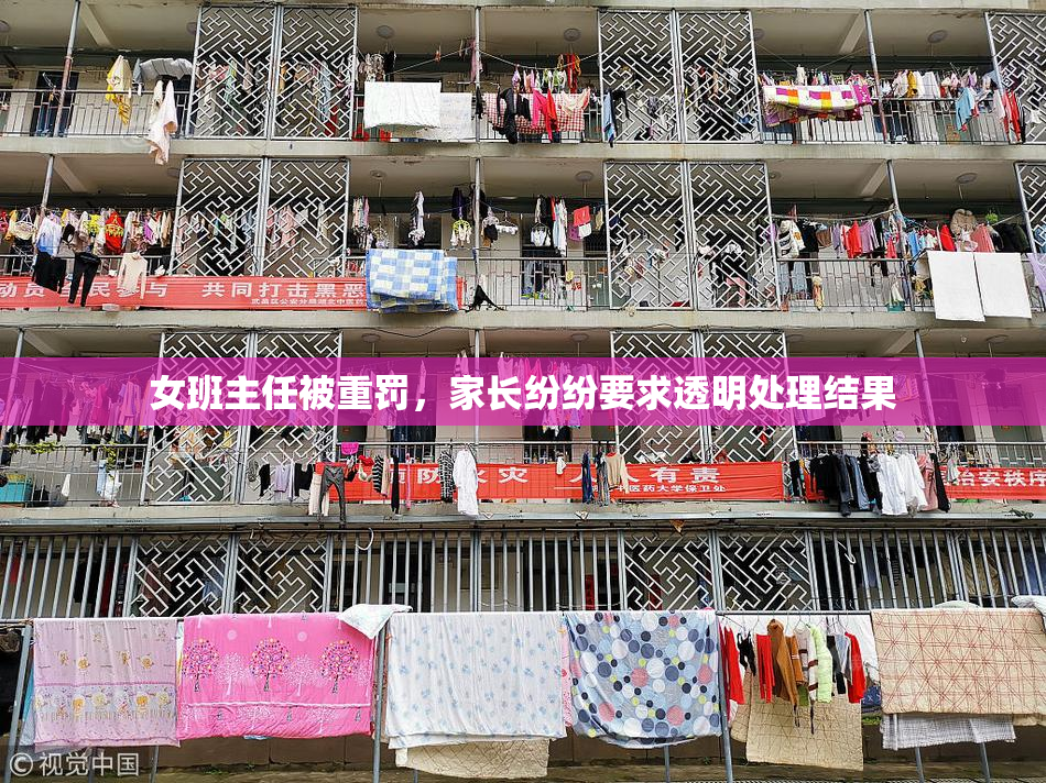 女班主任被重罚，家长纷纷要求透明处理结果