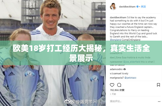 欧美18岁打工经历大揭秘，真实生活全景展示