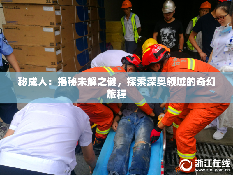 秘成人：揭秘未解之谜，探索深奥领域的奇幻旅程