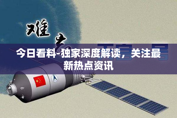 今日看料-独家深度解读，关注最新热点资讯