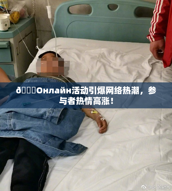 🐔Oнлайн活动引爆网络热潮，参与者热情高涨！