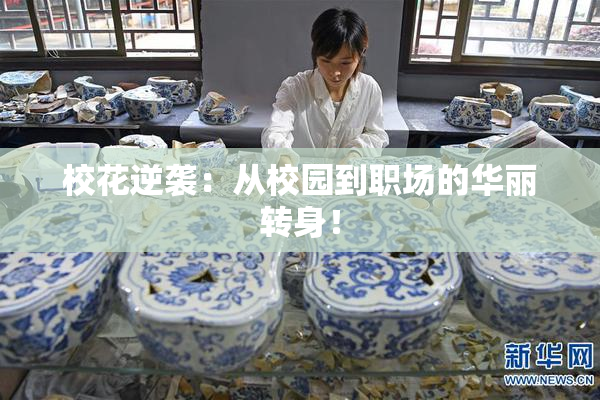 校花逆袭：从校园到职场的华丽转身！