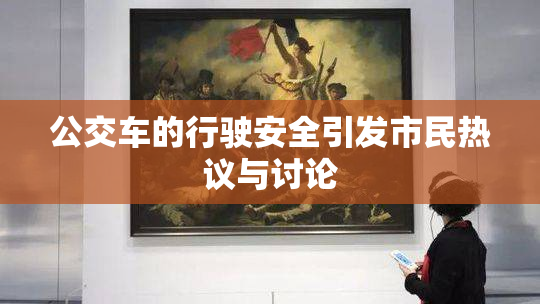 公交车的行驶安全引发市民热议与讨论