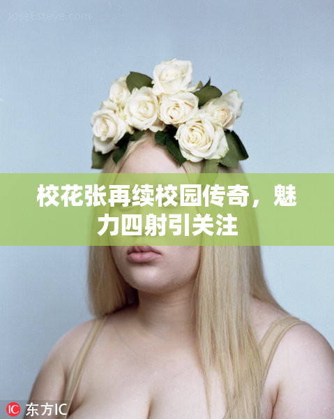 校花张再续校园传奇，魅力四射引关注