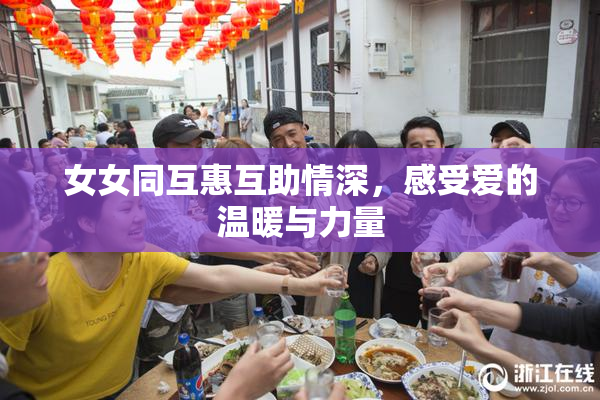 女女同互惠互助情深，感受爱的温暖与力量