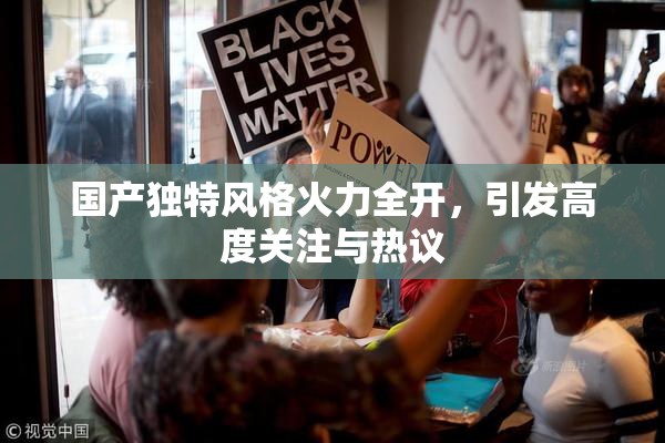 国产独特风格火力全开，引发高度关注与热议