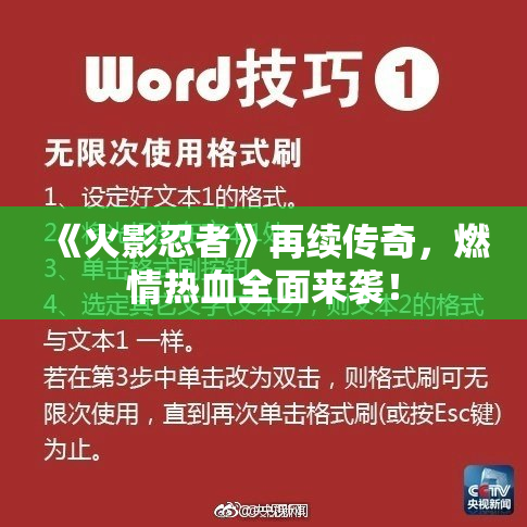 《火影忍者》再续传奇，燃情热血全面来袭！