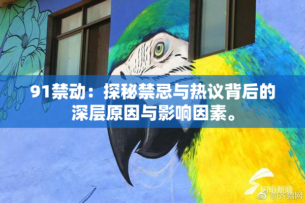 91禁动：探秘禁忌与热议背后的深层原因与影响因素。