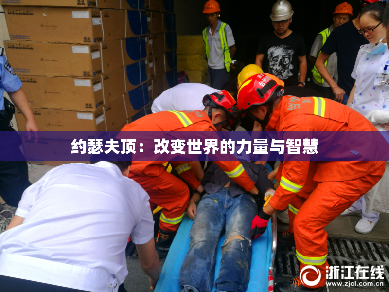 约瑟夫顶：改变世界的力量与智慧