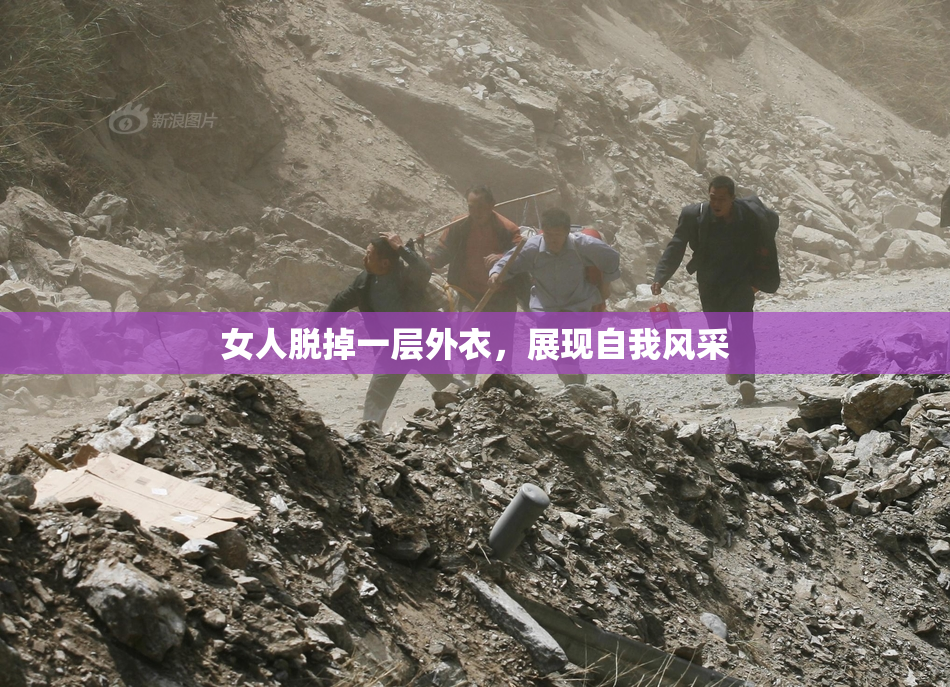 女人脱掉一层外衣，展现自我风采
