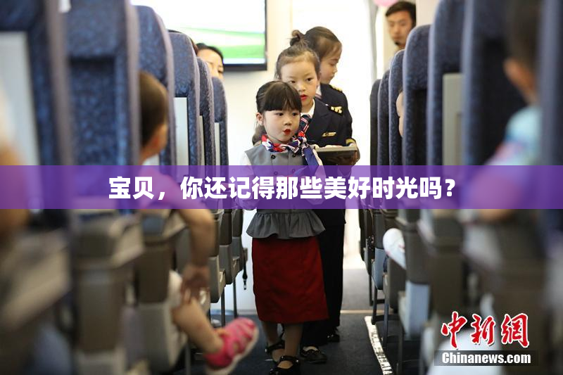 宝贝，你还记得那些美好时光吗？