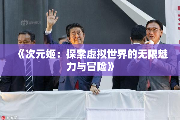 《次元姬：探索虚拟世界的无限魅力与冒险》