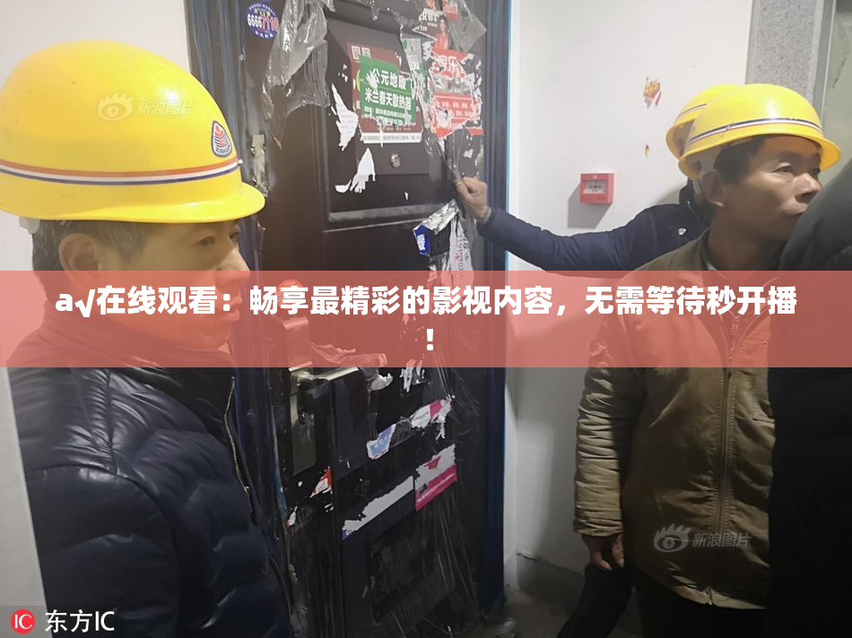 a√在线观看：畅享最精彩的影视内容，无需等待秒开播！