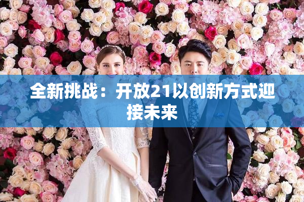 全新挑战：开放21以创新方式迎接未来