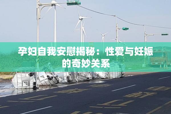 孕妇自我安慰揭秘：性爱与妊娠的奇妙关系