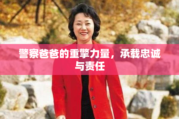 警察爸爸的重擎力量，承载忠诚与责任