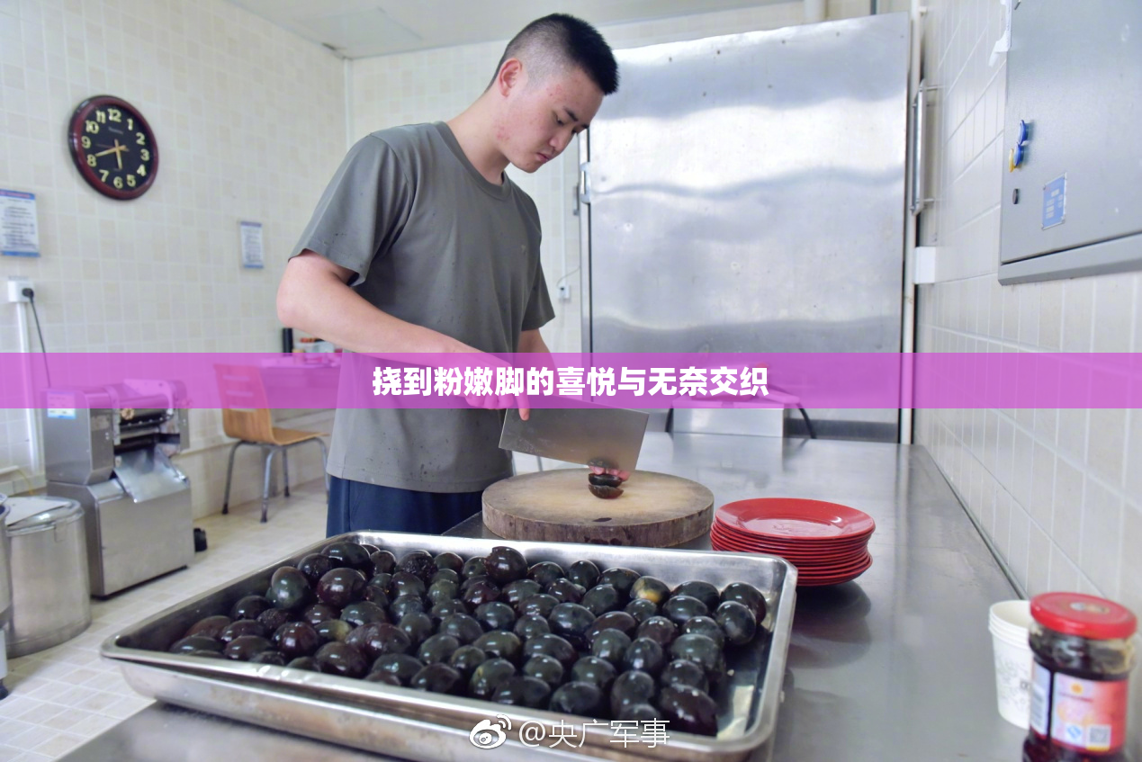 挠到粉嫩脚的喜悦与无奈交织