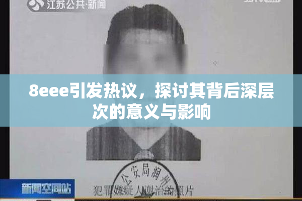 8eee引发热议，探讨其背后深层次的意义与影响
