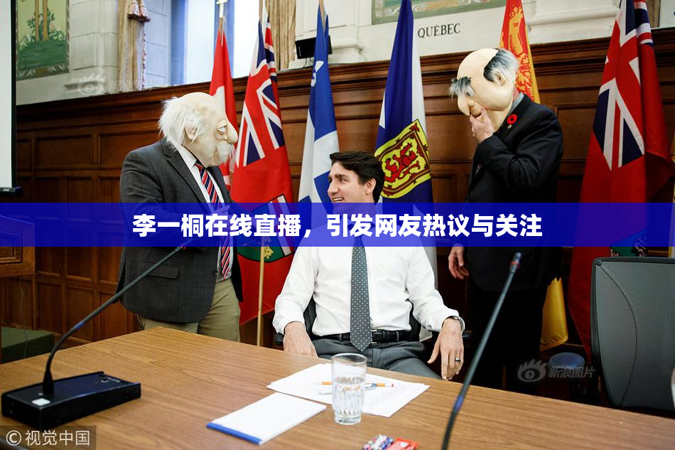 李一桐在线直播，引发网友热议与关注