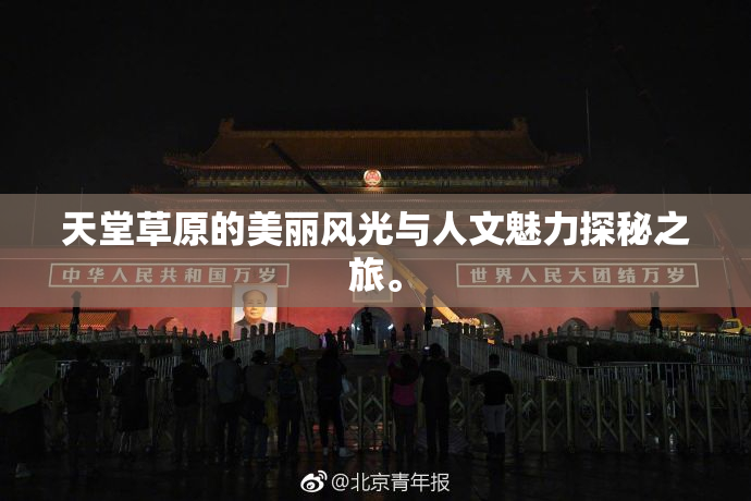 天堂草原的美丽风光与人文魅力探秘之旅。