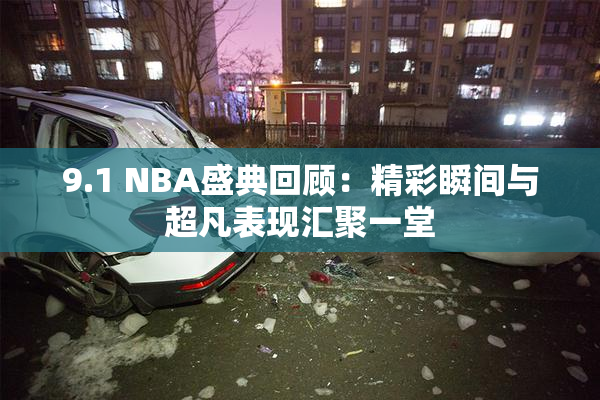 9.1 NBA盛典回顾：精彩瞬间与超凡表现汇聚一堂