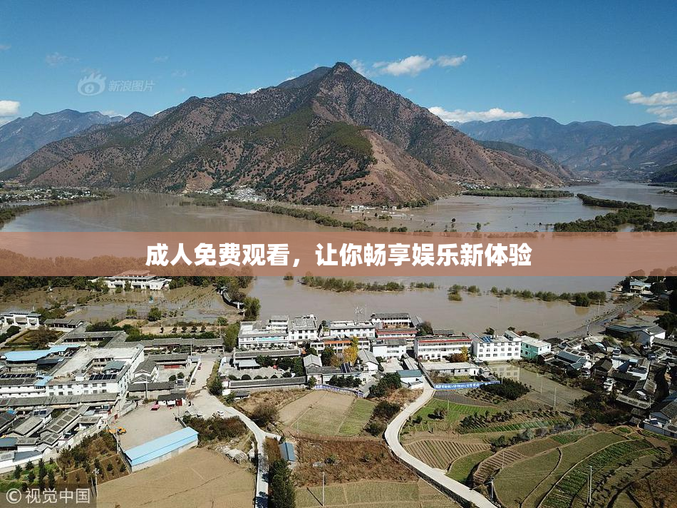 成人免费观看，让你畅享娱乐新体验