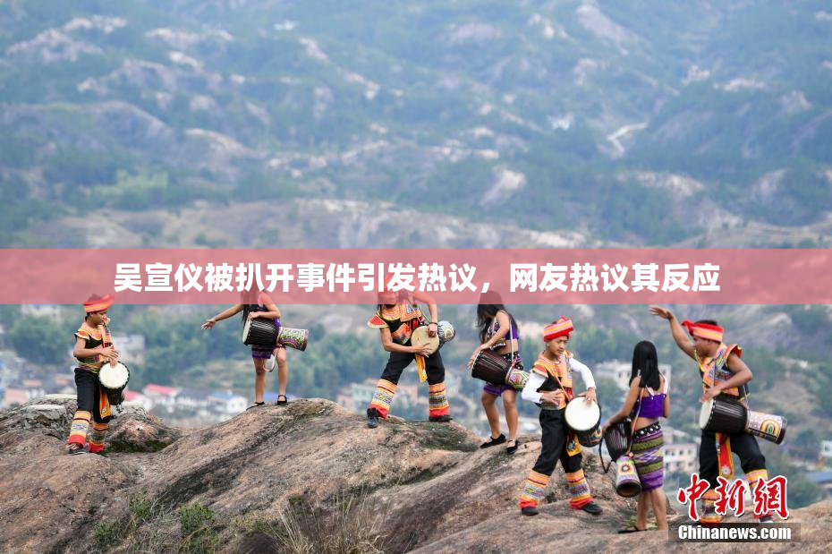 吴宣仪被扒开事件引发热议，网友热议其反应