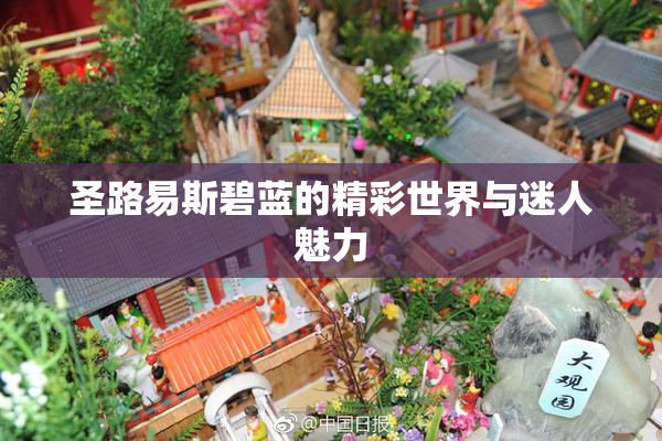 圣路易斯碧蓝的精彩世界与迷人魅力