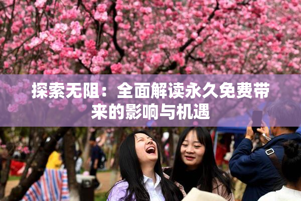 探索无阻：全面解读永久免费带来的影响与机遇