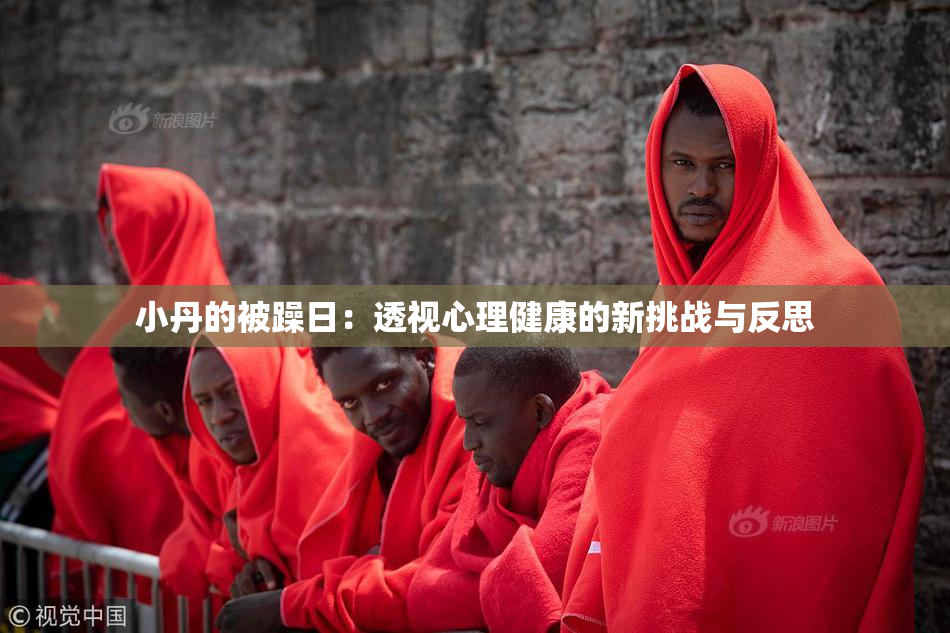 小丹的被躁日：透视心理健康的新挑战与反思