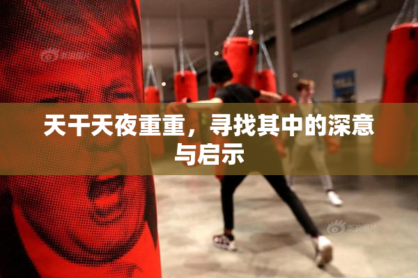 天干天夜重重，寻找其中的深意与启示