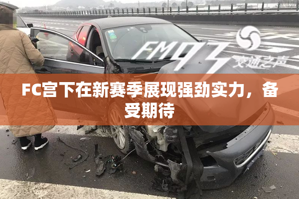 FC宫下在新赛季展现强劲实力，备受期待