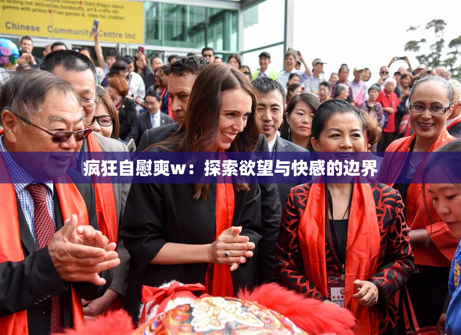 疯狂自慰爽w：探索欲望与快感的边界