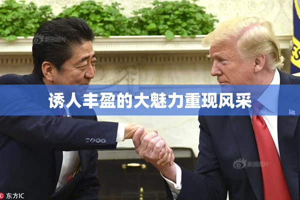 诱人丰盈的大魅力重现风采