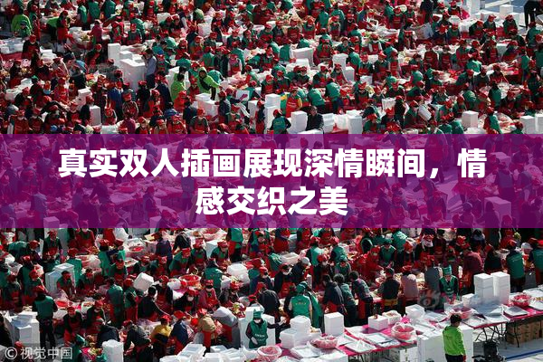 真实双人插画展现深情瞬间，情感交织之美