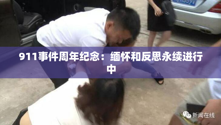 911事件周年纪念：缅怀和反思永续进行中